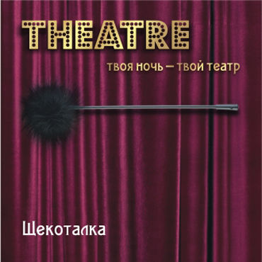 ToyFa Theatre Щекоталка, черная, С гибкой ручкой