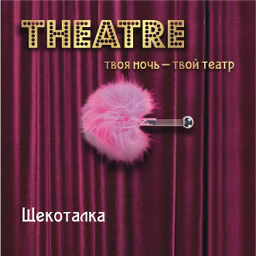 ToyFa Theatre Щекоталка, розовая, С короткой рукояткой