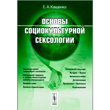 Основы социокультурной сексологии, Кащенко, Сексология