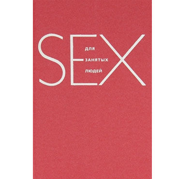 Секс для занятых людей, Дабберли, Уроки секса