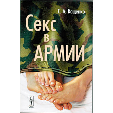 Секс в армии, Кащенко, Все о сексе
