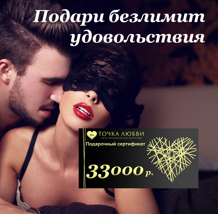 Подарочный сертификат на 33.000 рублей, Электронный сертификат для покупок в интернет-магазине Точка Любви