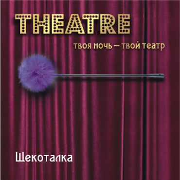 ToyFa Theatre Щекоталка, фиолетовая, С гибкой ручкой
