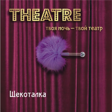 ToyFa Theatre Щекоталка, фиолетовая, С короткой рукояткой