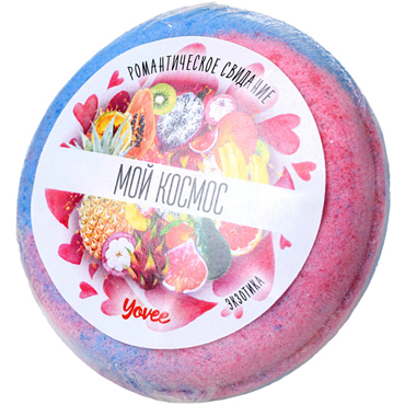 Yovee by Toyfa Бомбочка для ванны Мой космос, 70 г, С ароматом экзотических фруктов