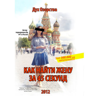 Как найти жену за 45 секунд