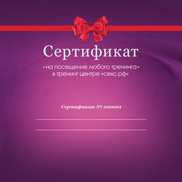 Сертификат на посещение любого тренинга — фото 1