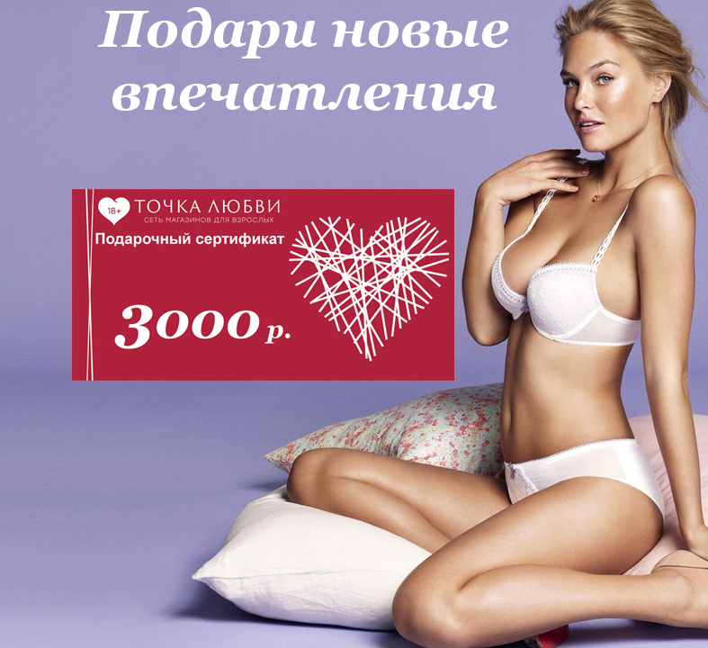 Подарочный сертификат на 3.000 рублей, Электронный сертификат для покупок в интернет-магазине Точка Любви