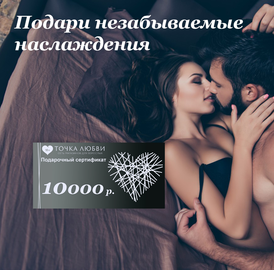 Подарочный сертификат ТЛ на 10.000 рублей, Электронный сертификат для покупок в интернет-магазине Точка Любви