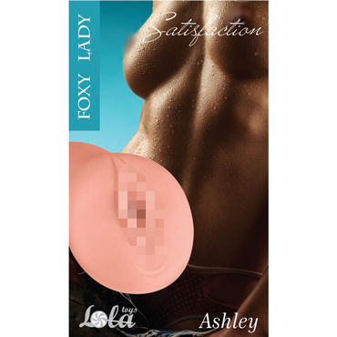 Lola Toys Satisfaction Foxy Lady Ashley, телесный - Мастурбатор в виде вагины - купить в секс шопе