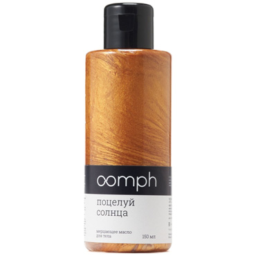 Мерцающее масло для тела Oomph Поцелуй солнца, 150 мл