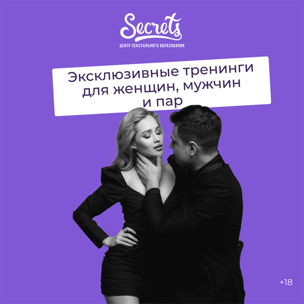Секс-образование в Центре Secrets: три шага к удовольствию