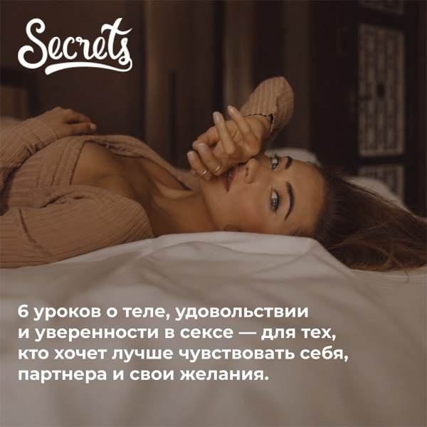 Секреты близости