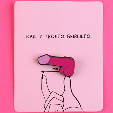 Значок деревянный «Как у твоего бывшего» — фото 1