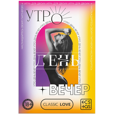 Секс-игра для пар «Утро. День. Вечер.» со скретч-слоем, 18+