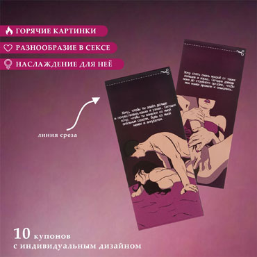 Купоны «Для нее», 10 купонов - фото, отзывы