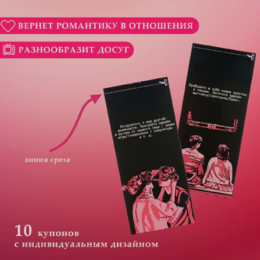 Купоны «Идеи для свиданий», 10 купонов - фото, отзывы