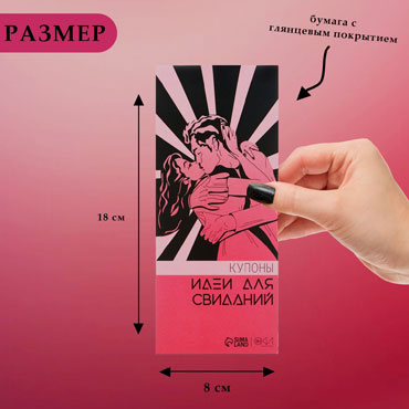 Купоны «Идеи для свиданий», 10 купонов - Эротическая игра для пар - купить в секс шопе