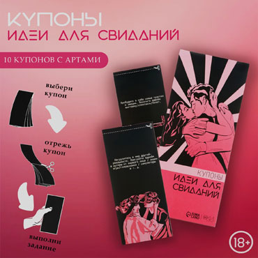 Купоны «Идеи для свиданий», 10 купонов