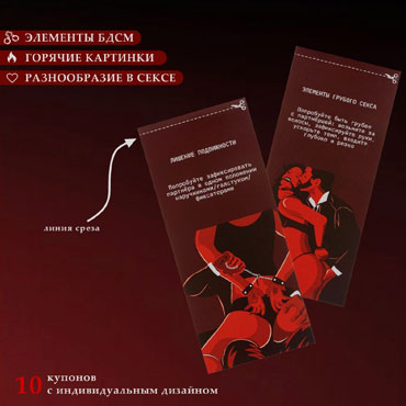 Купоны БДСМ, 10 купонов - фото, отзывы