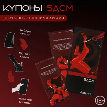 Купоны БДСМ, 10 купонов