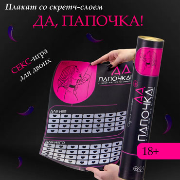 Плакат для двоих «Да, папочка» со скретч-слоем