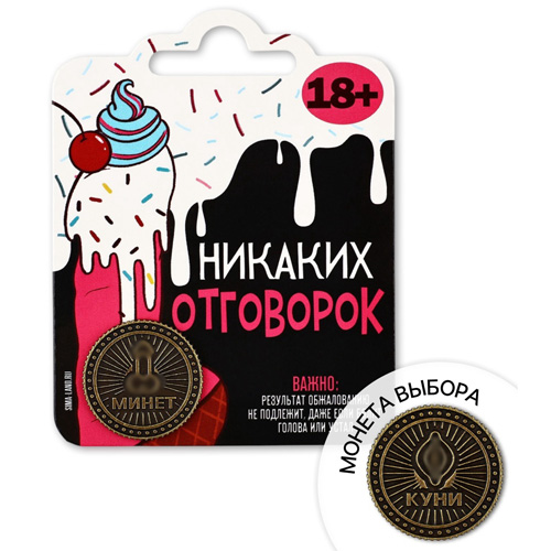 Монета выбора «Никаких отговорок», 18+ — фото 1