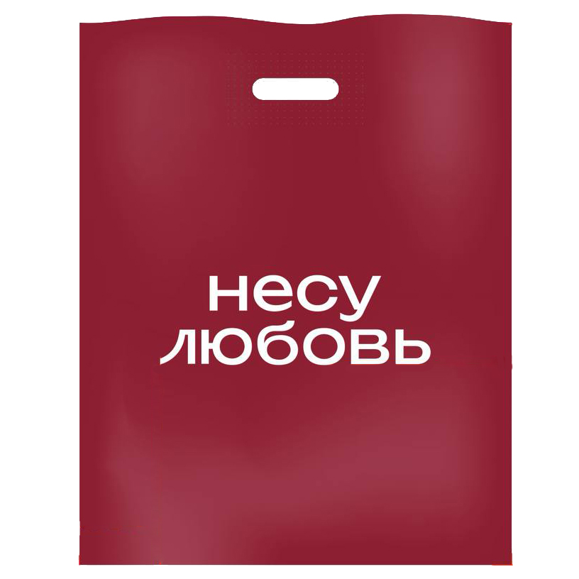 Пакеты Точка Любви "Несу Любовь", в рулоне, +- 50 штук