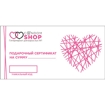 Подарочный сертификат Condom Shop на любую сумму