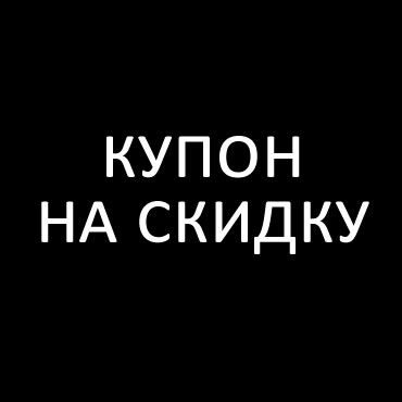 Купон на скидку — фото 1