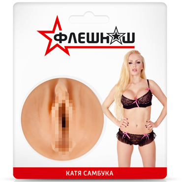 ФлешНаш Катя Самбука, телесный