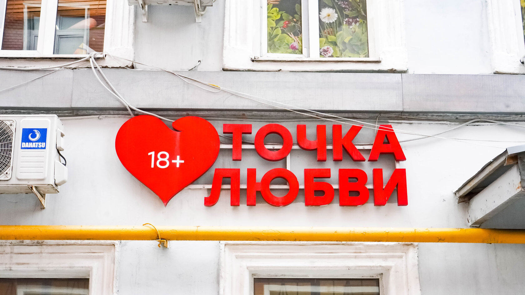 Секс-шоп - г Москва, Цветной б-р, д 21 стр 1