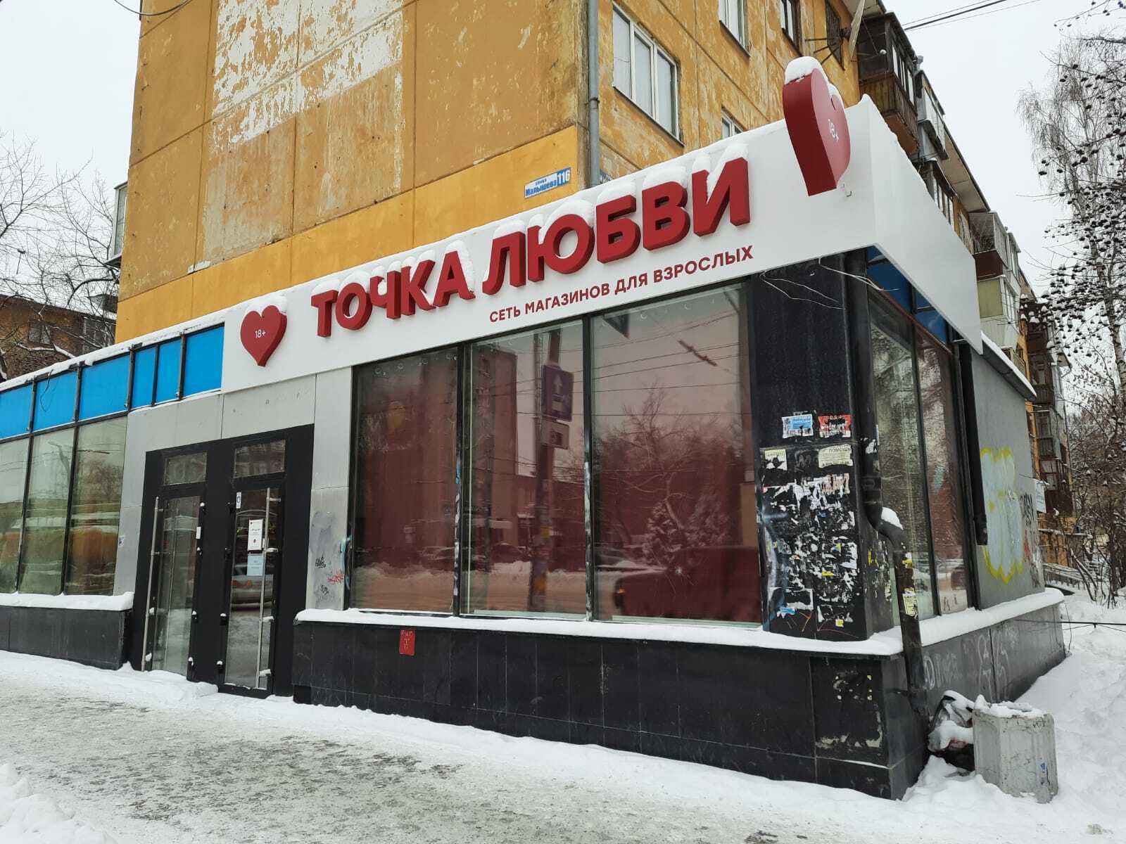 Секс-шоп - г Екатеринбург, ул Малышева, д 116