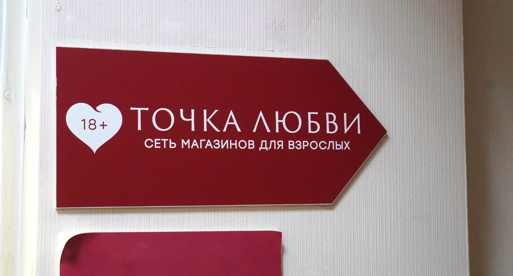 Секс-шоп - г Москва, ул Воронцовская, д 2/10 стр 1