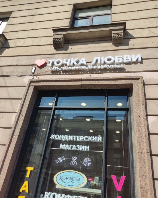 Секс-шоп - г Санкт-Петербург, пр-кт Большой П.С., д 94